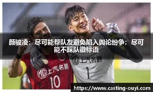 颜骏凌：尽可能帮队友避免陷入舆论纷争；尽可能不踩队徽标语