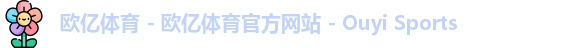 欧亿体育